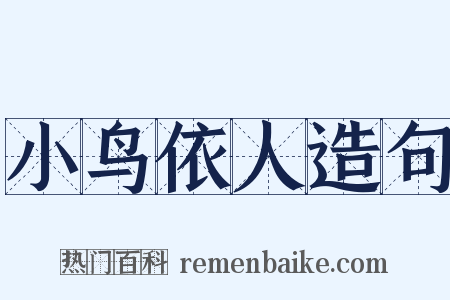 小鸟依人造句是什么意思的图片